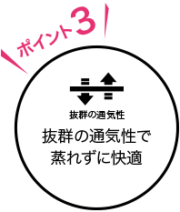 ポイント3 抜群の通気性で蒸れずに快適